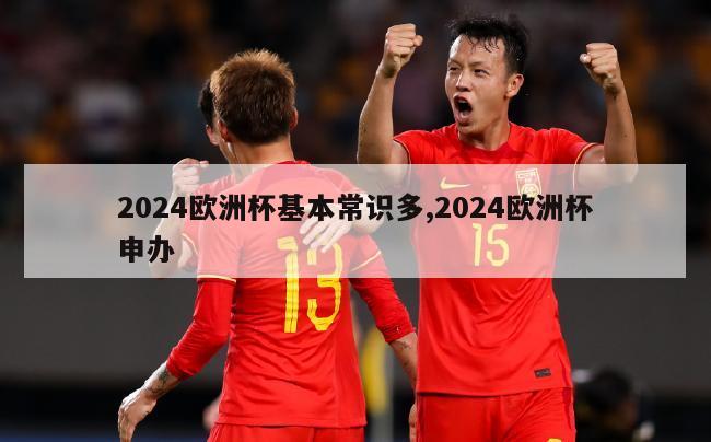 2024欧洲杯基本常识多,2024欧洲杯申办