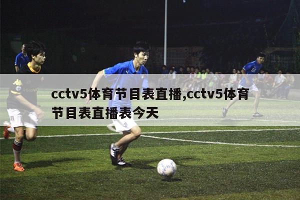 cctv5体育节目表直播,cctv5体育节目表直播表今天