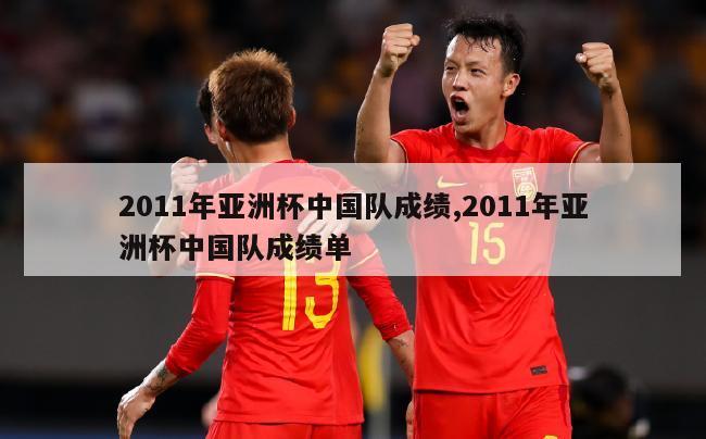 2011年亚洲杯中国队成绩,2011年亚洲杯中国队成绩单