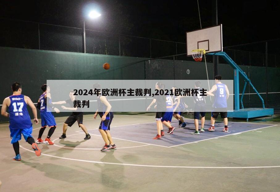 2024年欧洲杯主裁判,2021欧洲杯主裁判