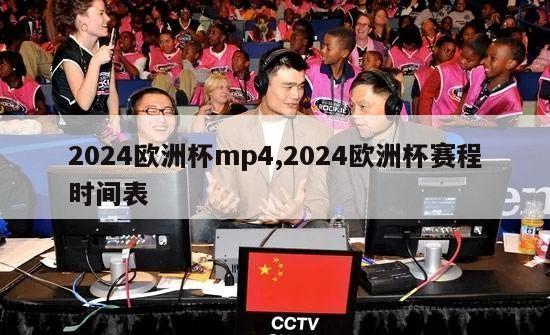 2024欧洲杯mp4,2024欧洲杯赛程时间表