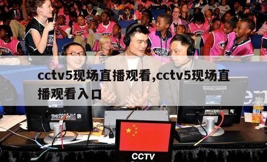 cctv5现场直播观看,cctv5现场直播观看入口