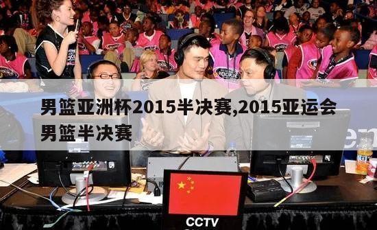 男篮亚洲杯2015半决赛,2015亚运会男篮半决赛