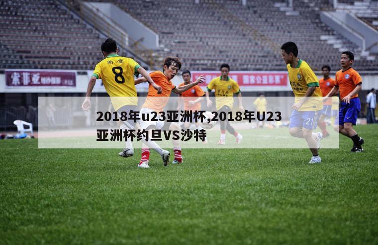 2018年u23亚洲杯,2018年U23亚洲杯约旦VS沙特