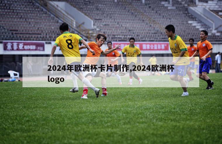 2024年欧洲杯卡片制作,2024欧洲杯logo