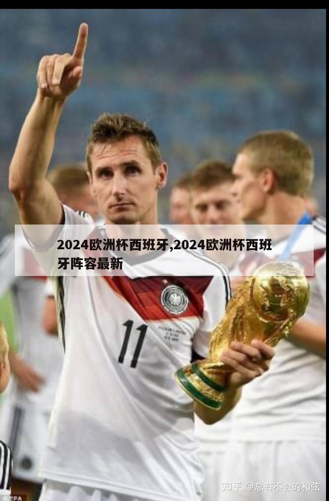 2024欧洲杯西班牙,2024欧洲杯西班牙阵容最新