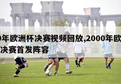 00年欧洲杯决赛视频回放,2000年欧洲杯决赛首发阵容