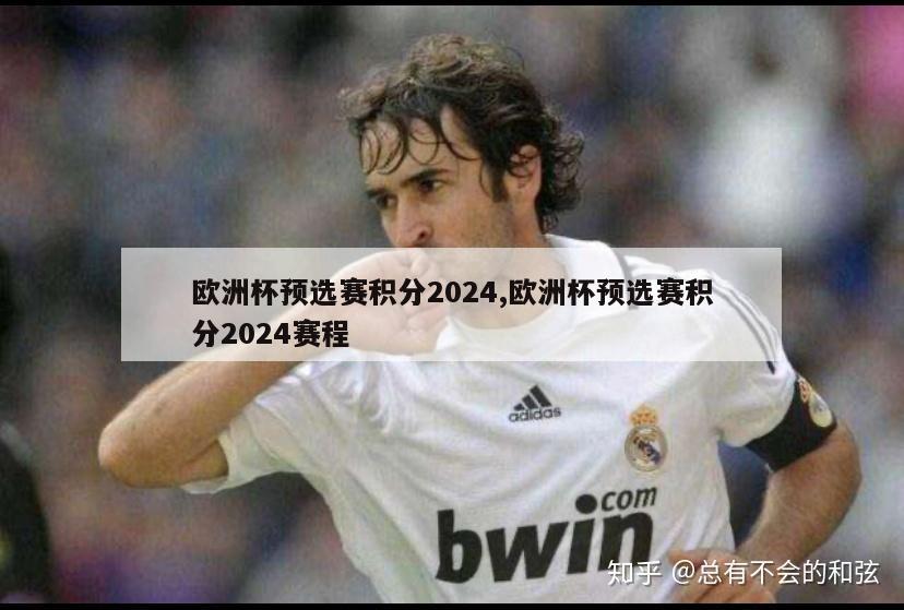 欧洲杯预选赛积分2024,欧洲杯预选赛积分2024赛程