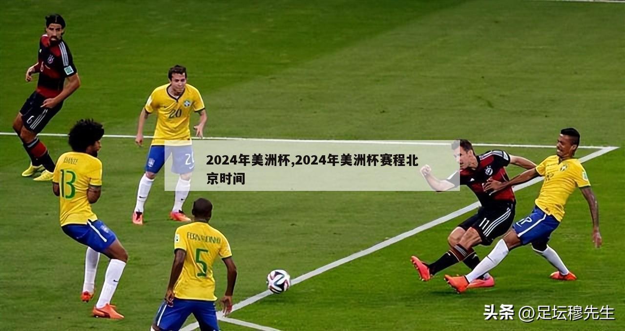 2024年美洲杯,2024年美洲杯赛程北京时间
