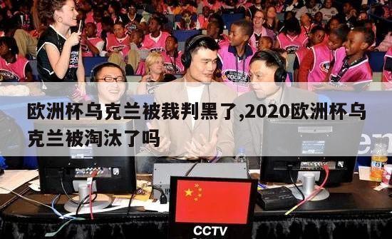 欧洲杯乌克兰被裁判黑了,2020欧洲杯乌克兰被淘汰了吗