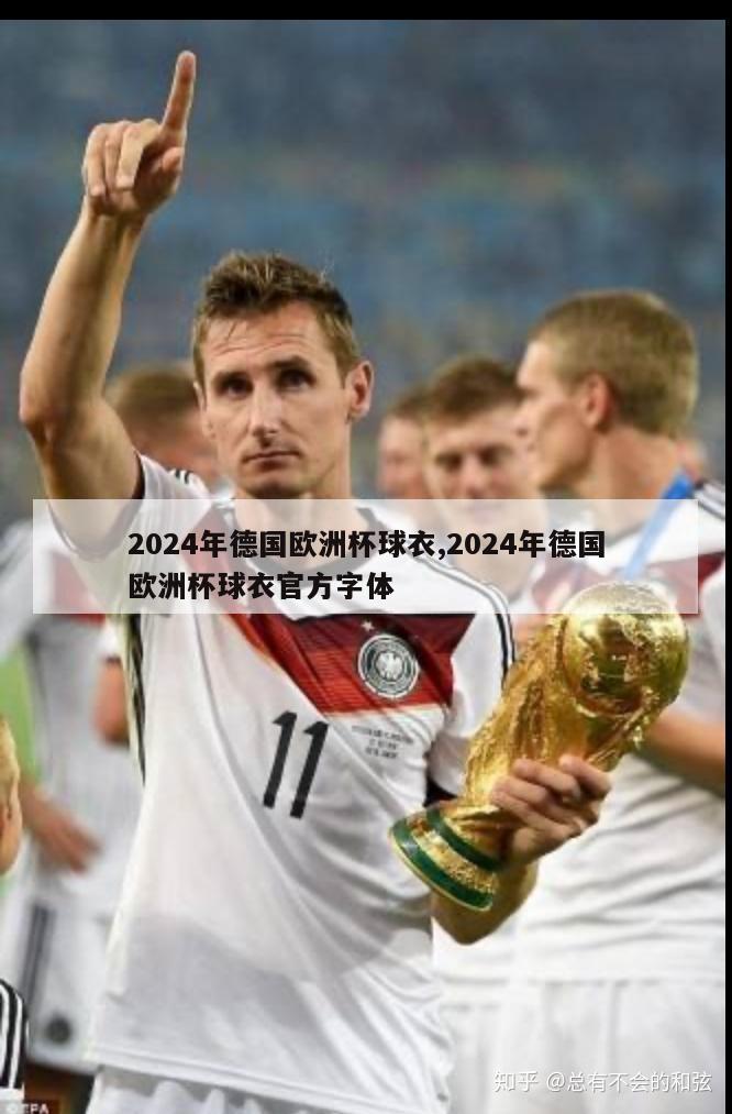 2024年德国欧洲杯球衣,2024年德国欧洲杯球衣官方字体