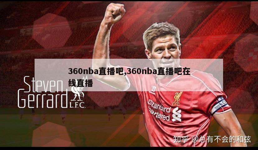 360nba直播吧,360nba直播吧在线直播