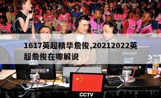 1617英超精华詹俊,20212022英超詹俊在哪解说