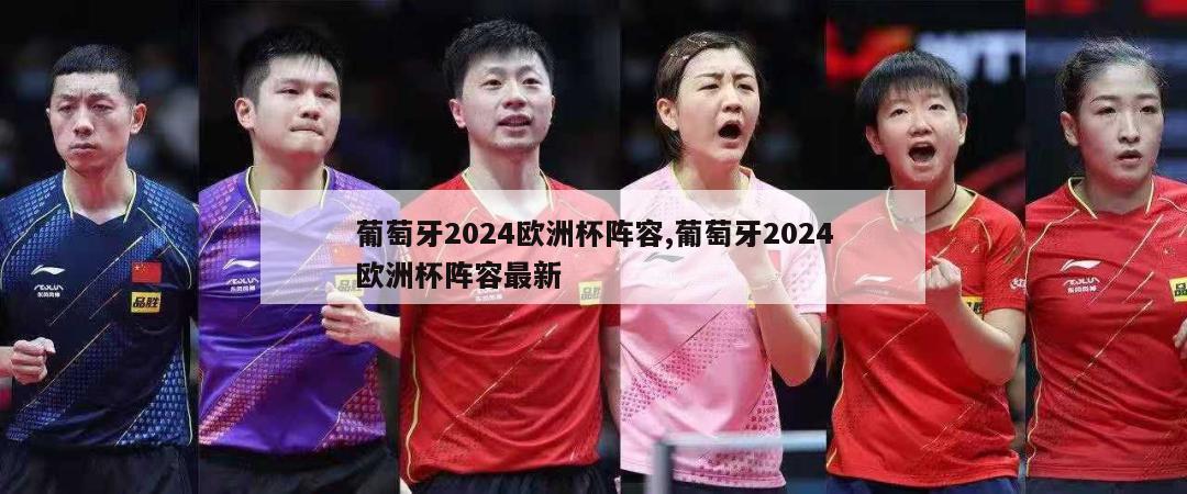 葡萄牙2024欧洲杯阵容,葡萄牙2024欧洲杯阵容最新