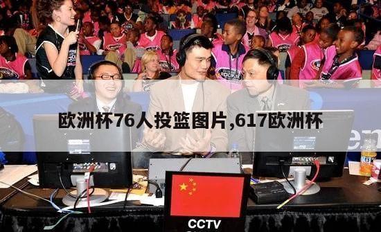 欧洲杯76人投篮图片,617欧洲杯