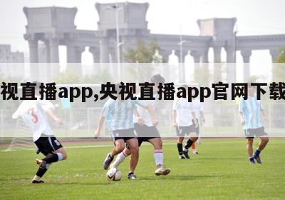 央视直播app,央视直播app官网下载安装