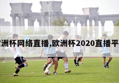 欧洲杯网络直播,欧洲杯2020直播平台