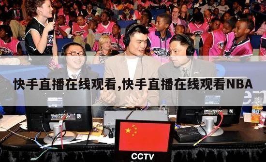 快手直播在线观看,快手直播在线观看NBA