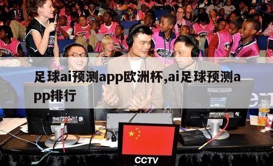 足球ai预测app欧洲杯,ai足球预测app排行