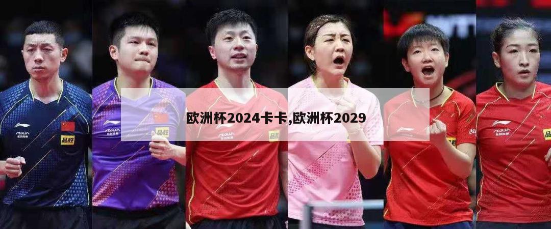 欧洲杯2024卡卡,欧洲杯2029