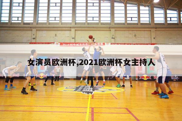 女演员欧洲杯,2021欧洲杯女主持人