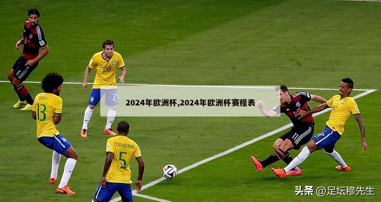 2024年欧洲杯,2024年欧洲杯赛程表