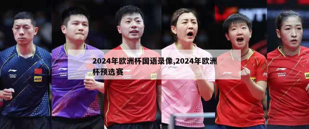 2024年欧洲杯国语录像,2024年欧洲杯预选赛