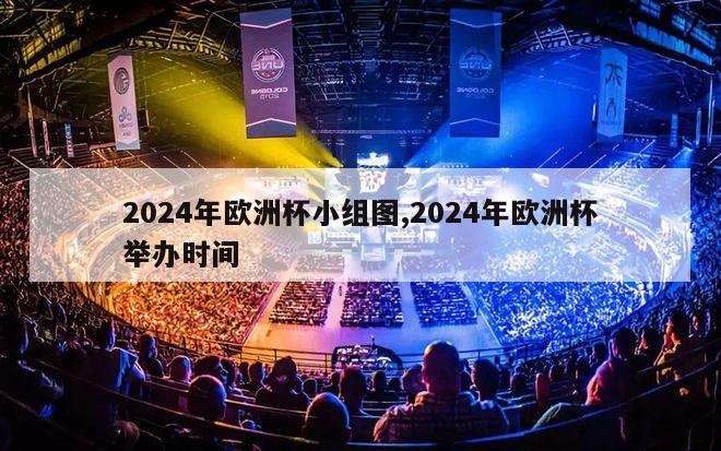 2024年欧洲杯小组图,2024年欧洲杯举办时间