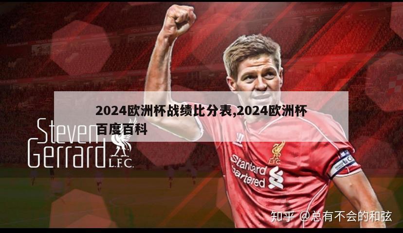 2024欧洲杯战绩比分表,2024欧洲杯百度百科