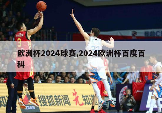 欧洲杯2024球赛,2024欧洲杯百度百科