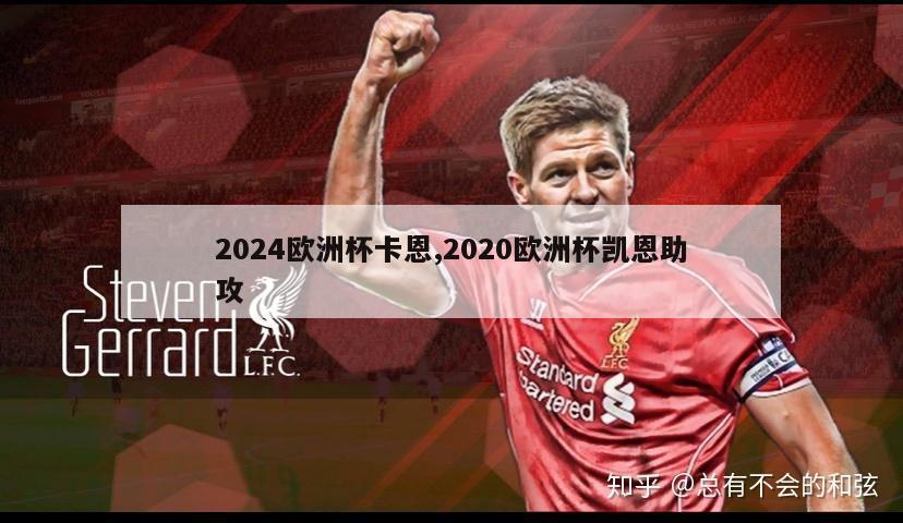 2024欧洲杯卡恩,2020欧洲杯凯恩助攻