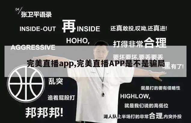 完美直播app,完美直播APP是不是骗局