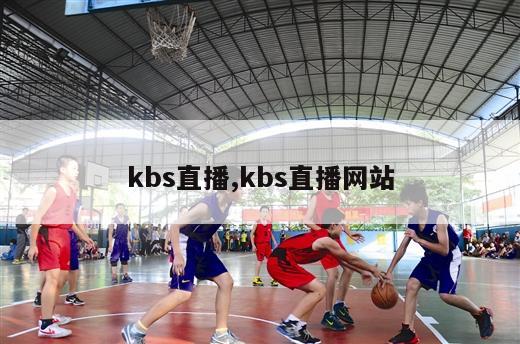 kbs直播,kbs直播网站