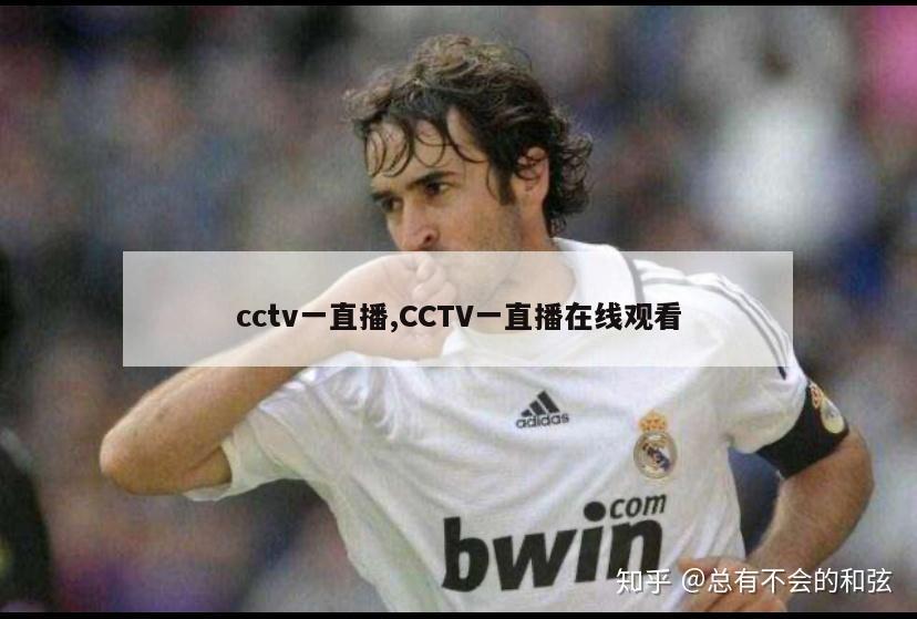 cctv一直播,CCTV一直播在线观看