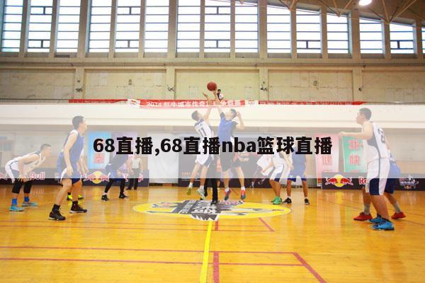 68直播,68直播nba篮球直播