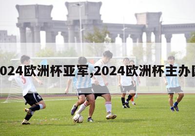 2024欧洲杯亚军,2024欧洲杯主办国