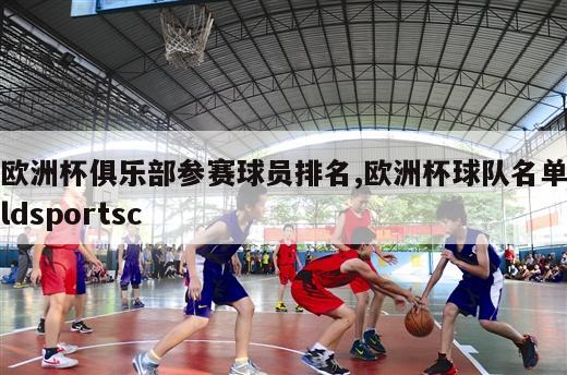 欧洲杯俱乐部参赛球员排名,欧洲杯球队名单ldsportsc