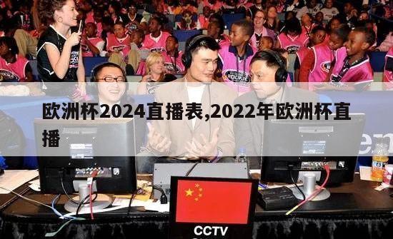 欧洲杯2024直播表,2022年欧洲杯直播