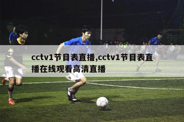 cctv1节目表直播,cctv1节目表直播在线观看高清直播