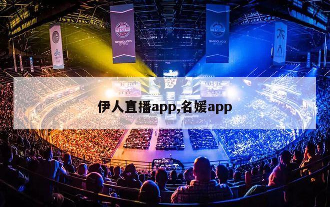 伊人直播app,名媛app