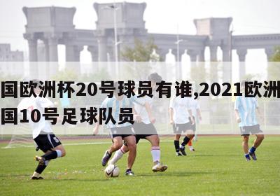 德国欧洲杯20号球员有谁,2021欧洲杯德国10号足球队员