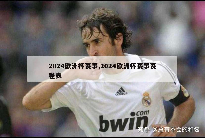 2024欧洲杯赛事,2024欧洲杯赛事赛程表