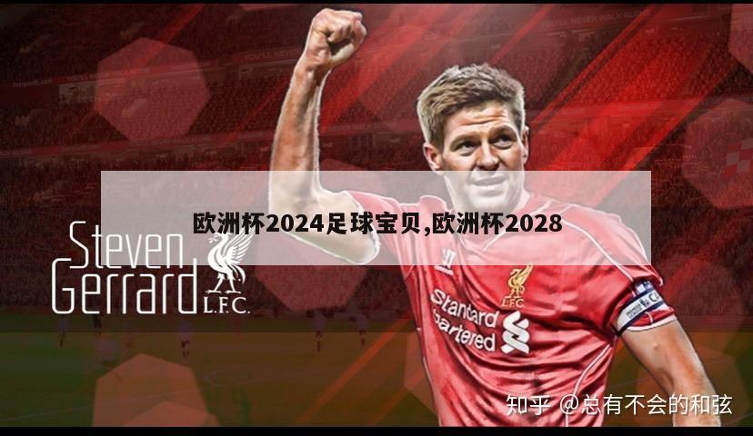 欧洲杯2024足球宝贝,欧洲杯2028