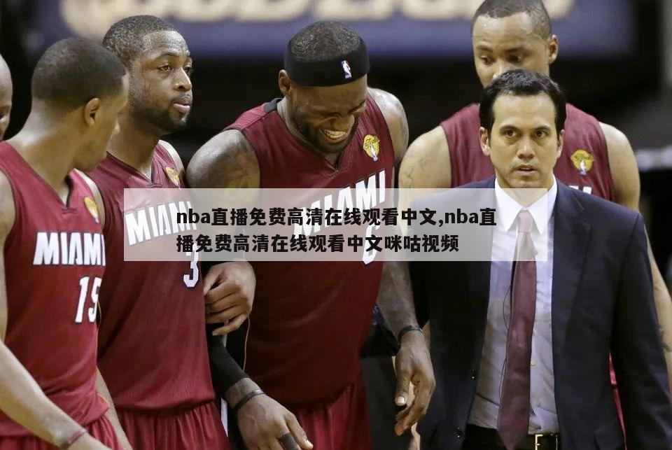 nba直播免费高清在线观看中文,nba直播免费高清在线观看中文咪咕视频