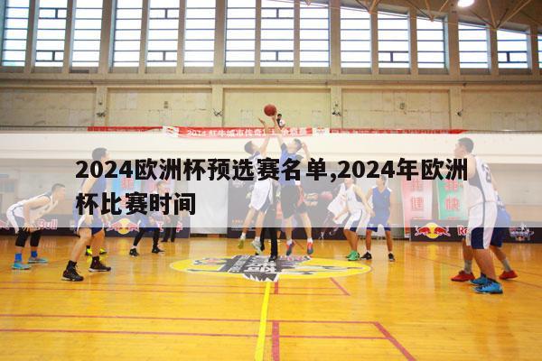 2024欧洲杯预选赛名单,2024年欧洲杯比赛时间