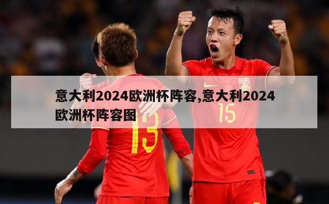 意大利2024欧洲杯阵容,意大利2024欧洲杯阵容图