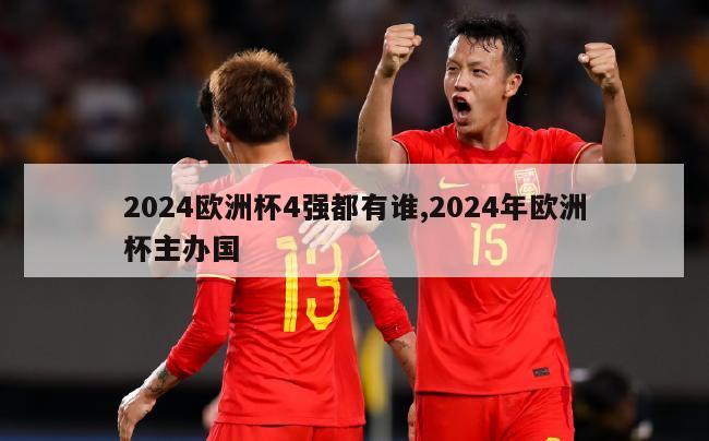 2024欧洲杯4强都有谁,2024年欧洲杯主办国