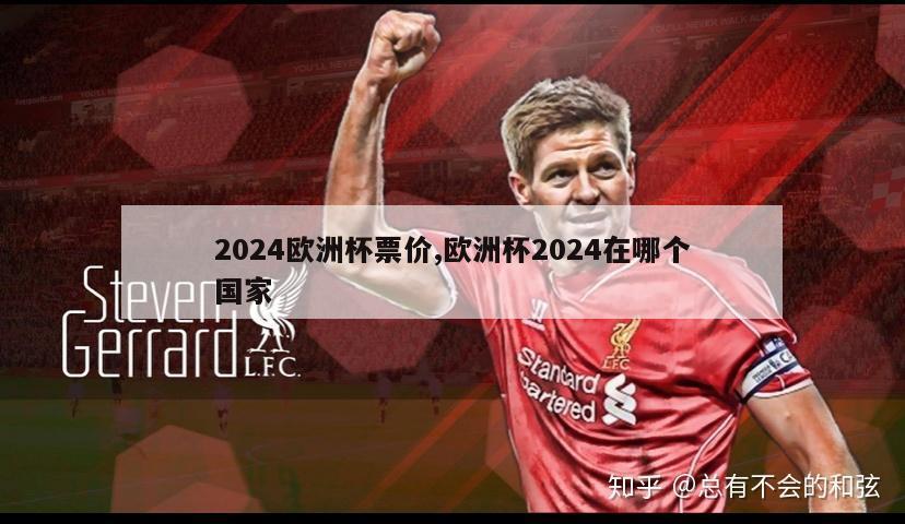 2024欧洲杯票价,欧洲杯2024在哪个国家