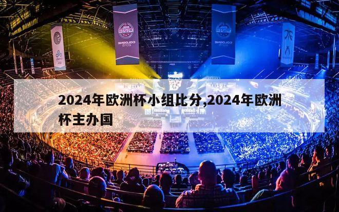 2024年欧洲杯小组比分,2024年欧洲杯主办国