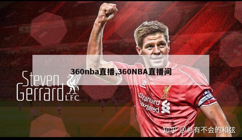 360nba直播,360NBA直播间